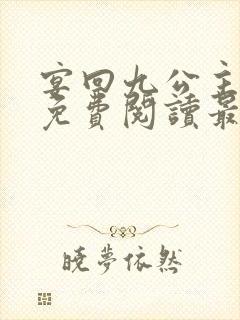 宴回九公主小说免费阅读最新章节