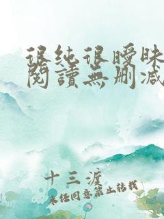 很纯很暧昧全文阅读无删减