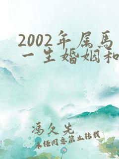 2002年属马一生婚姻和命运