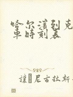 哈尔滨到克山客车时刻表