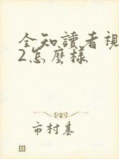 全知读者视角.2怎么样