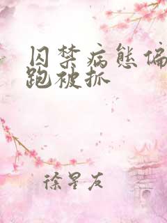 囚禁病态偏执逃跑被抓