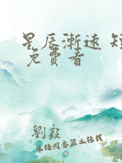 星辰渐远 短剧 免费看