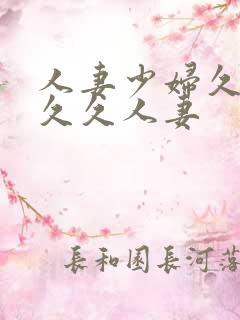 人妻少妇久久久久久人妻