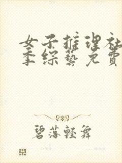 女子推理社第一季综艺免费观看