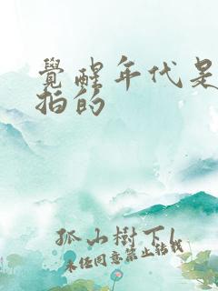 觉醒年代是哪年拍的