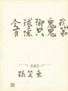 全球御鬼我体内有亿只鬼第二季