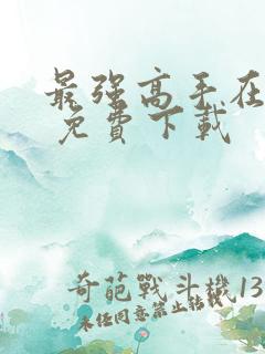 最强高手在都市 免费下载