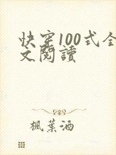 快穿100式全文阅读