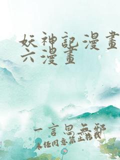 妖神记漫画免费六漫画