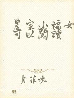 农家小福女哪里可以阅读