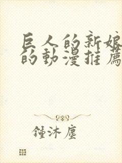 巨人的新娘类似的动漫推荐一下