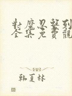 对魔忍系列动漫全集免费观看