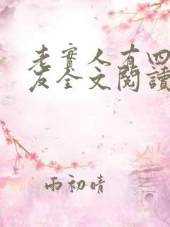 老实人有四个男友全文阅读无弹窗