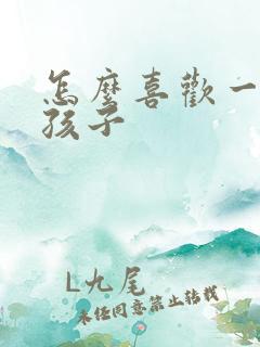 怎么喜欢一个女孩子