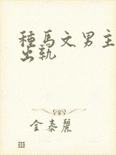 种马文男主总是出轨