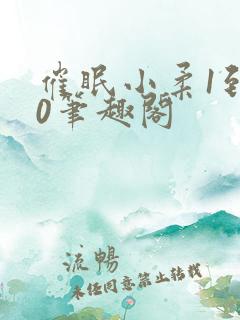 催眠小柔1到20笔趣阁