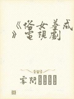 《俗女养成记2》电视剧