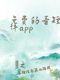 免费的看短剧软件app