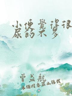 小便觉得很憋但尿的不多