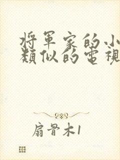 将军家的小娘子类似的电视剧