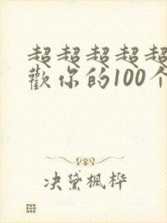 超超超超超级喜欢你的100个女友漫画