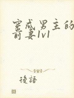 穿成男主的炮灰前妻1v1