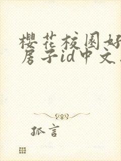 樱花校园好看的房子id中文版