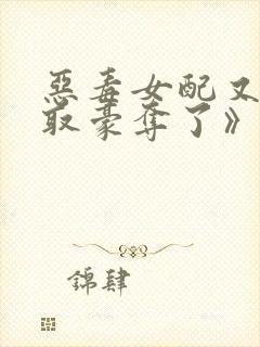 恶毒女配又被强取豪夺了》