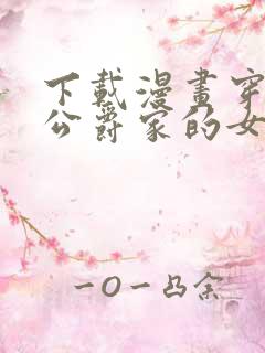 下载漫画穿越成公爵家的女仆