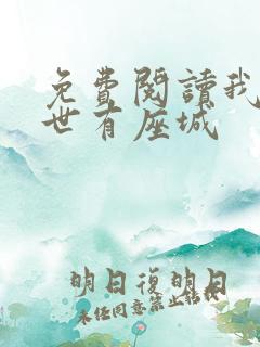 免费阅读我在末世有座城