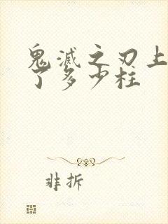 鬼灭之刃上弦杀了多少柱