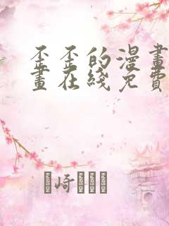 歪歪的漫画 漫画在线免费观看