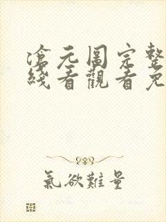 沧元图完整版在线看观看免费