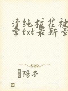 清纯校花被擒日常txt最新章节免费阅读