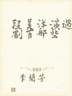 段美洋演过的短剧有哪些