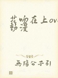 花吻在上ova动漫