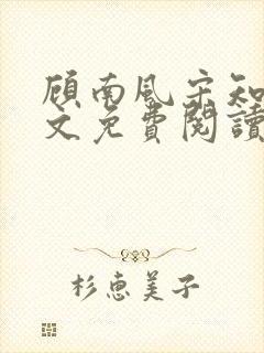 顾南风宋知意全文免费阅读最新