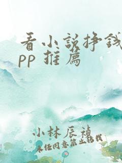 看小说挣钱的app 推荐