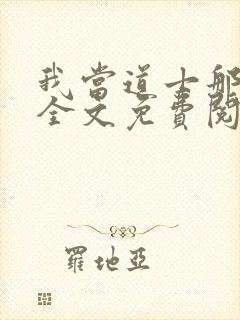 我当道士那些年全文免费阅读免费