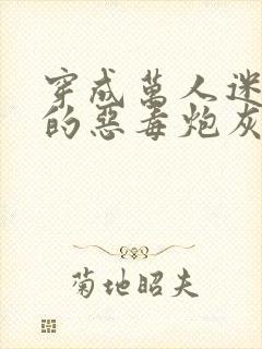 穿成万人迷文里的恶毒炮灰之后