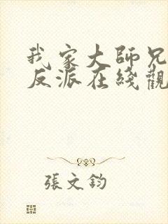 我家大师兄是个反派在线观看免费