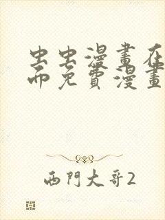 虫虫漫画在线页面免费漫画入口页面看漫