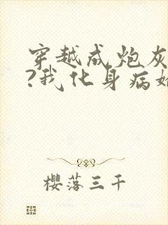 穿越成炮灰反派?我化身病娇萝莉