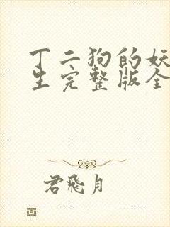 丁二狗的妖孽人生完整版全文阅读