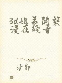 3d姐弟关系动漫在线看