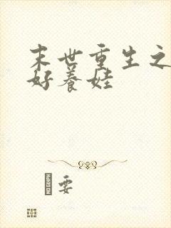 末世重生之空间好养娃