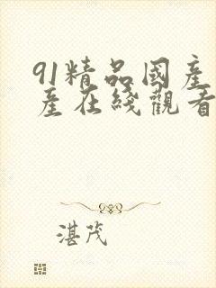 91精品国产自产在线观看免费