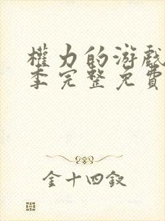 权力的游戏第六季完整免费观看高清版