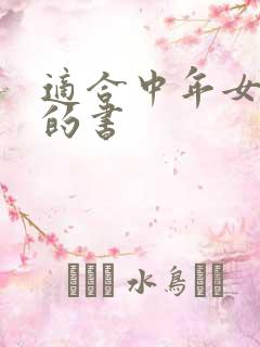 适合中年女性看的书